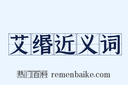 艾缗近义词是什么意思的图片